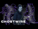 敵の幹部と勝負じゃ！！！！！【GHOSTWIRE TOKYO:ゲーム実況】#8