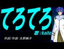 【KAITO】てろてろ【カバー曲】
