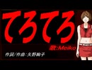 【MEIKO】てろてろ【カバー曲】