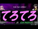 【GENBU&Renri】てろてろ【カバー曲】