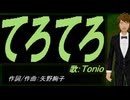 【TONIO】てろてろ【カバー曲】