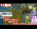 日ハムが勝つたびに気持ちよく勝ちたい音街ウナのマリオカート8DX　Season2　12勝目