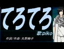 【PIKO】てろてろ【カバー曲】
