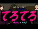 【Reiko＆Reiji】てろてろ【カバー曲】