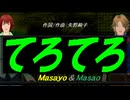【Masayo＆Masao】てろてろ【カバー曲】