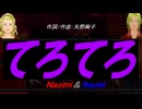 【Naomi＆Naoki】てろてろ【カバー曲】