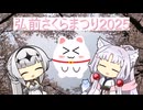【Vlog】弘前さくらまつりに行ってきた【2025.4.25～26】