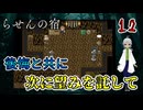 【おすすめゲーム実況】何度も繰り返している？じゃあ、主人公は何回目の主人公だ？　パート12【らせんの宿 】【フリーゲーム】【ホラーゲーム 】【貧乏リッチのゲーム実況】