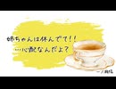 【台詞】姉ちゃんは休んでて！【弟】