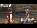 【軌跡シリーズ】英雄伝説　閃の軌跡 I：改実況：エマとのデート（#Ex9）【制覇を目指して】