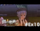【軌跡シリーズ】英雄伝説　閃の軌跡 I：改実況：フィーとのデート（#Ex10）【制覇を目指して】