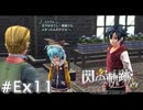 【軌跡シリーズ】英雄伝説　閃の軌跡 I：改実況：ミリアムとのデート（#Ex11）【制覇を目指して】