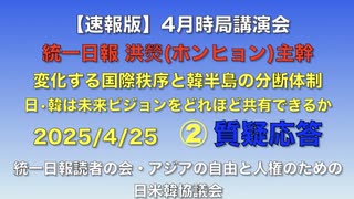 4月時局講演会   統一日報 洪熒(ホンヒョン)主幹「変化する国際秩序と韓半島の分断体制」〜日•韓は未来ビジョンをどれほど共有出来るか ② 【質疑応答】2025/4/25