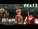 【軌跡シリーズ】英雄伝説　閃の軌跡 I：改実況：エリオットとのデート？（#Ex12）【制覇を目指して】