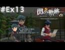 【軌跡シリーズ】英雄伝説　閃の軌跡 I：改実況：マキアスとのデート？（#Ex13）【制覇を目指して】