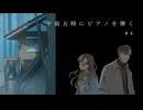 【午前五時にピアノを弾く（フリー）：ゲーム実況 ＃４（終）】絶対にうちじゃ近所迷惑になる【ネタバレ注意】