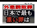 25・４・27　外患誘致罪　いっぱい居過ぎて、、、。