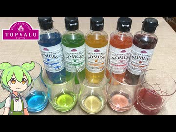 トップバリュのカクテルみたいに飲むりんご酢「NOMUSU(のむ酢)シリーズ（各278円）」
