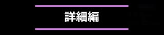【ダンジョントラベラーズ2-2】(おまけ)高ダメージで遊んでみた※詳細編