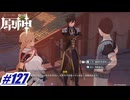 下手くそな交渉術〖原神〗#127