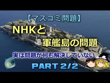 【ゆっくり解説】NHKと軍艦島の問題　part2/2