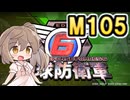 【地球防衛軍６】戦えCevio！【M105】