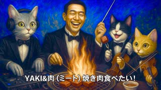 『YAKI&肉』“あの曲”を家族向けに焼き直しました【1時間29分／全メニュー焼きたてフルコース聴き放題】
