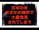 25・4・27　国民に　米□返せ！　もう許せん❣️‼️