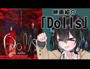 【ボイスロイド推し映画投稿祭】「Dolls」を雑に喋ります