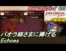 萌えブレマーが往くファイアーエムブレムEchoes#25