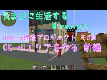 【Minecraft】気ままに生活するMinecraft BoCity建造プロジェクト その3 OK→Uエリアを作る 前編 【VOICEPEAK実況】【桜乃そら】【花隈千冬】