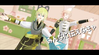 【MMD刀剣乱舞】皆に伝えなきゃ