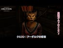 【The Elder Scrolls IV: オブリビオン リマスター】クエスト : アーダルジの家宝 Part 6【ネタばれあり】
