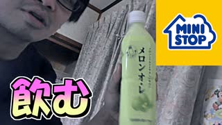 【実写】ミニストップにあった メロンオ・レを飲んでみた