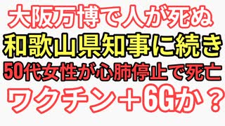 大阪万博　和歌山県知事急死に続き50代女性が死亡　過去万博ては死亡報告なし　ワクチン酸化グラフェン＋6G