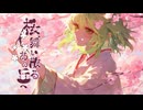 【GUMIカバー曲】桜、舞い散るあの丘へ-日中バイリンガル-かぐらPカバー曲第四弾！