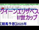 【競馬予想】2025「クイーンエリザベスⅡ世カップ(G1)」