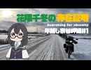 花隈千冬の存在証明　年越し宗谷岬編＃１