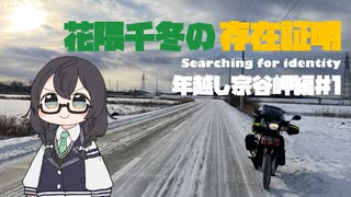 花隈千冬の存在証明　年越し宗谷岬編＃１