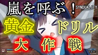 嵐を呼ぶ！黄金の青春ドリル大作戦！！【SYNDUALITY Echo of Ada】