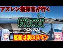 【神奈川県】ゼロからはじめるたびにっき～VOICEROID旅行　神奈川県横須賀編