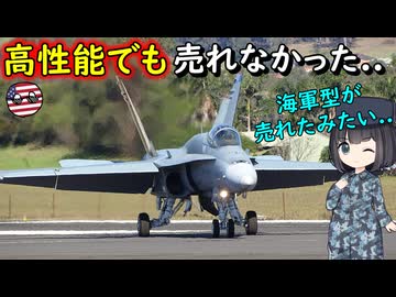 なぜ外国空軍向けのF/A-18戦闘機は失敗したの？