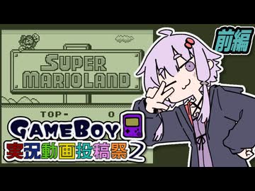【スーパーマリオランド】ゆかりさんがサラサ・ランドを往く 前編【VOICEROID実況】