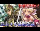 甘皇后１枚から始める英傑大戦 固定デッキを探して その１２７