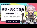 【憲法編④】思想・良心の自由　精神的自由権について【公務員試験・行政書士試験対策講座】