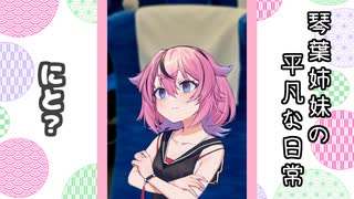 琴葉姉妹の平凡な日常 298『ことのはじまり⑬』【VOICEROID劇場】