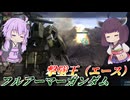 【バトオペ2】東北きりたんと普通に普通で普通なシチュバトエース機【フルアーマーガンダムLv4】【VOICEROID実況】