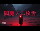 閻魔ノ二枚舌