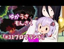 【ゆかうさもんさく】#31ブロブランド