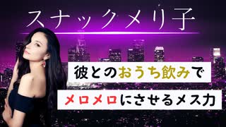 メス力channel#233〜おうちスナックで男心を満たしまくれ！〜
